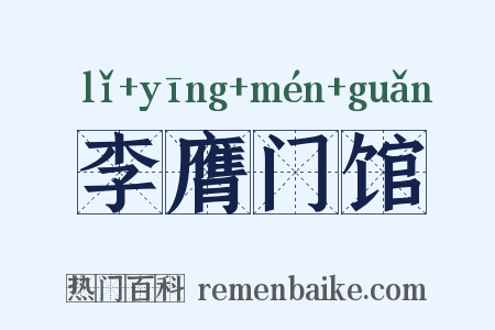 李膺门馆是什么意思的图片